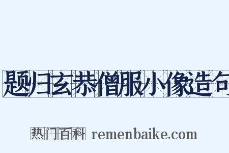 题归玄恭僧服小像造句是什么意思的图片
